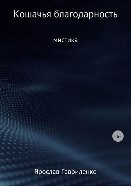 Обложка книги «Кошачья благодарность»