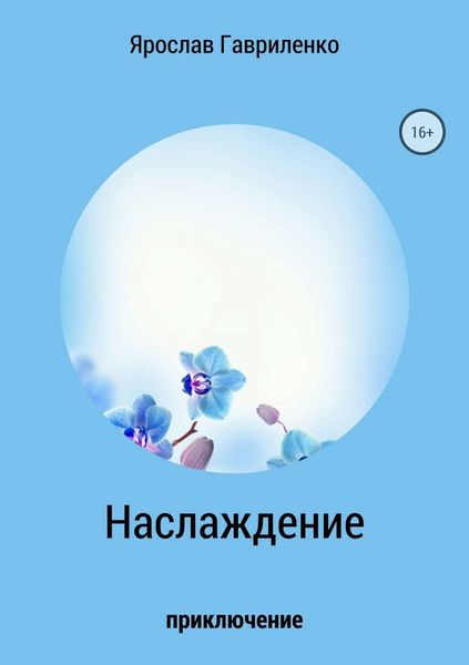Обложка книги «Наслаждение»