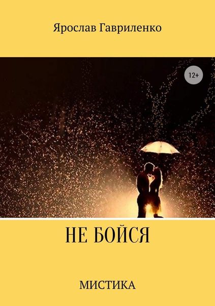 Обложка книги «Не бойся»