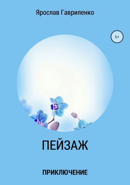 Обложка книги  «Пейзаж»