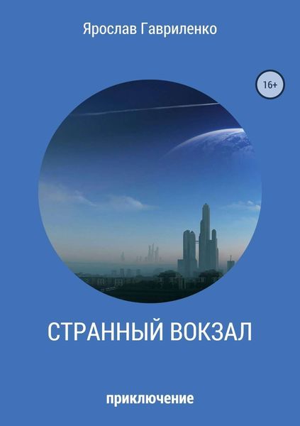 Обложка книги «Странный вокзал»