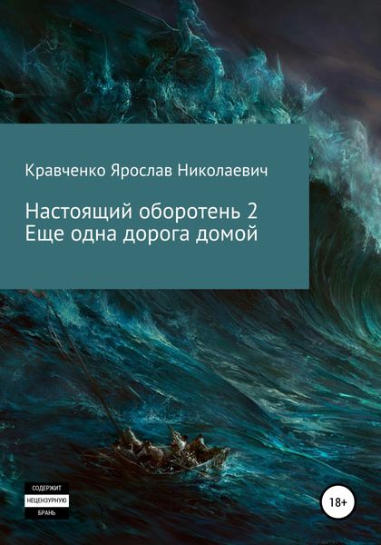 Обложка книги «Настоящий оборотень 2. Ещё одна дорога домой»