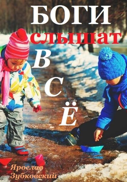 Обложка книги  «Боги слышат всё»