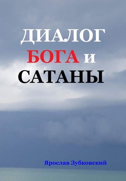 Обложка книги  «Диалог Бога и Сатаны»