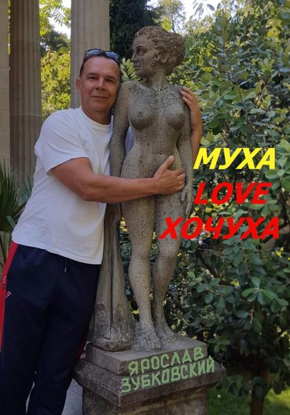 Обложка книги  «Муха Love Хочуха»