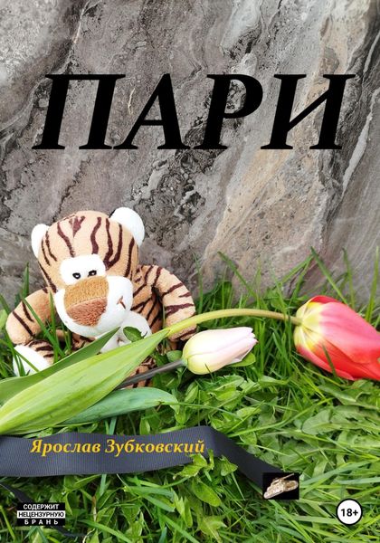 Обложка книги  «Пари»