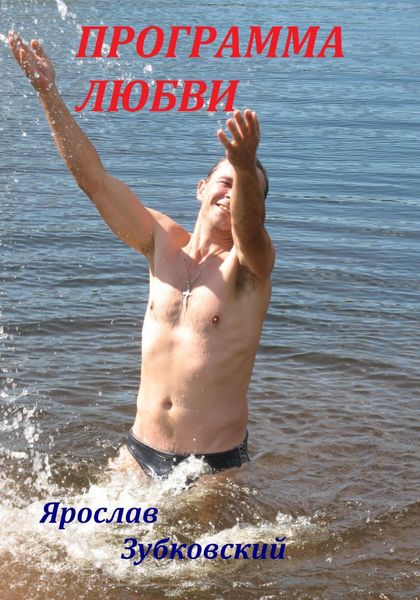 Обложка книги  «Программа Любви»
