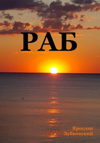 Обложка книги  «Раб. Сценарий»