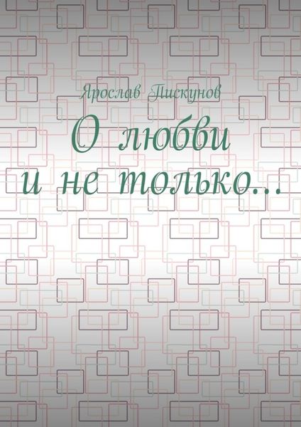 Обложка книги  «О любви и не только…»