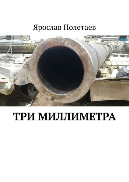 Обложка книги  «Три миллиметра»