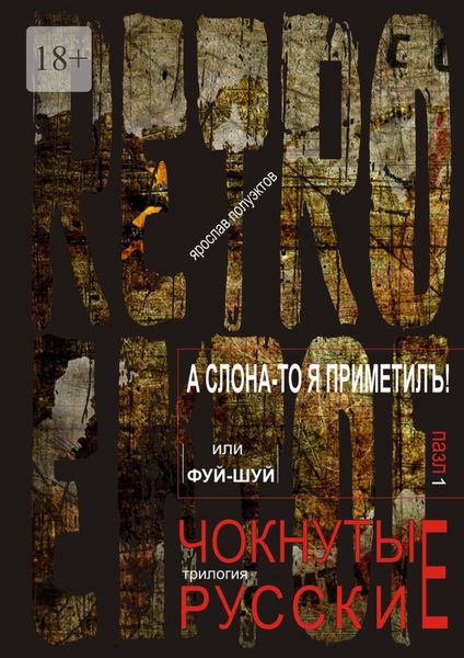 Обложка книги  «А слона-то я приметилъ! или Фуй-Шуй. трилогия: RETRO EKTOF / ЧОКНУТЫЕ РУССКИЕ»