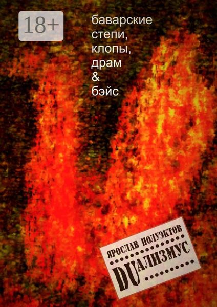 Обложка книги «DUализмус. Баварские степи, клопы, драм & бэйс»