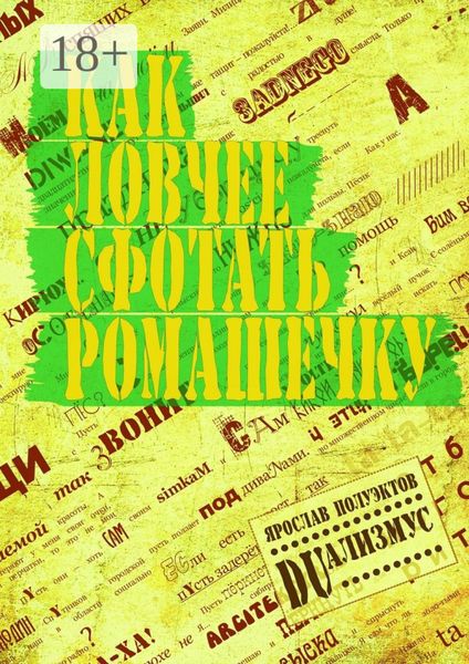 Обложка книги  «Как ловчее сфотать ромашечку»