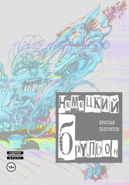 Обложка книги «Немецкий брульон»