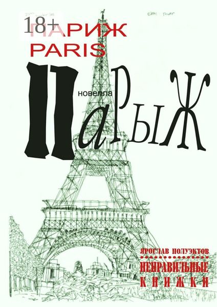 Обложка книги «Париж Paris Парыж»