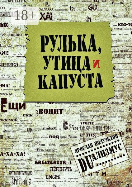 Обложка книги  «Рулька, утица и капуста»