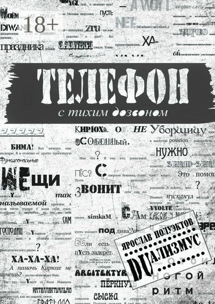 Обложка книги «Телефон с тихим дозвоном»