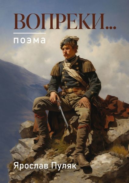 Обложка книги  «Вопреки… Поэма»