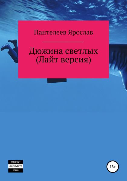 Обложка книги  «Дюжина светлых. Лайт версия»