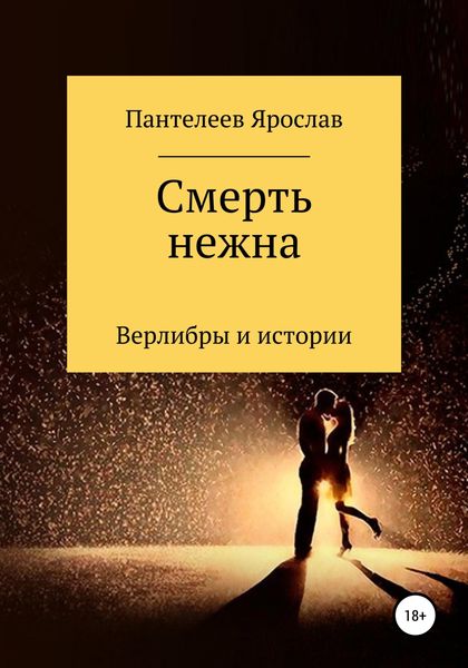 Обложка книги  «Смерть нежна. Верлибры и истории»