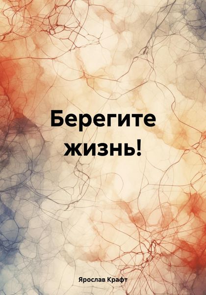 Обложка книги «Берегите жизнь!»