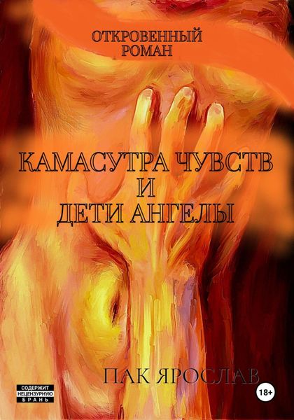 Обложка книги «Камасутра чувств и Дети-ангелы»