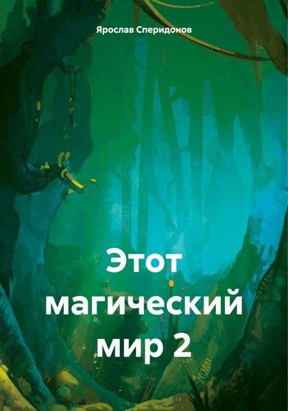 Обложка книги  «Этот магический мир 2»