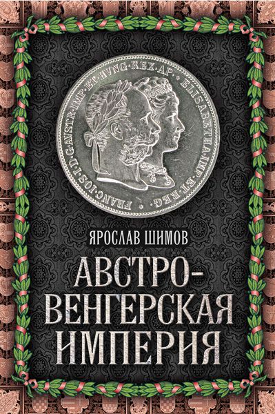 Обложка книги  «Австро-Венгерская империя»