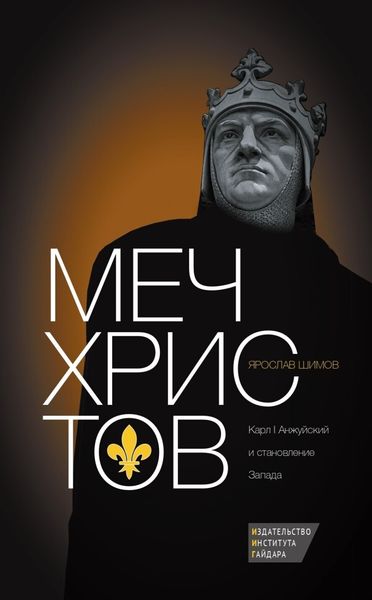 Обложка книги  «Меч Христов. Карл I Анжуйский и становление Запада»