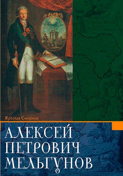 Обложка книги «Алексей Петрович Мельгунов»
