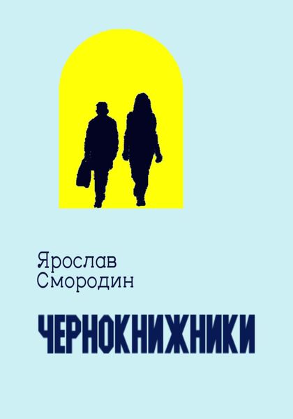 Обложка книги  «Чернокнижники»