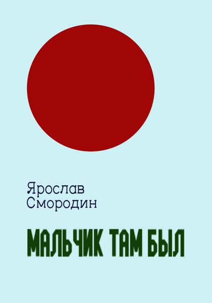 Обложка книги  «Мальчик там был»