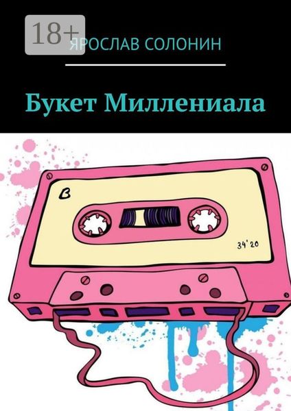 Обложка книги  «Букет Миллениала»