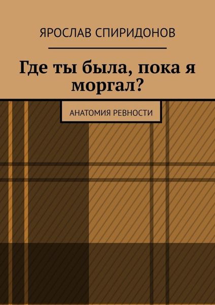 Обложка книги  «Где ты была, пока я моргал? Анатомия ревности»