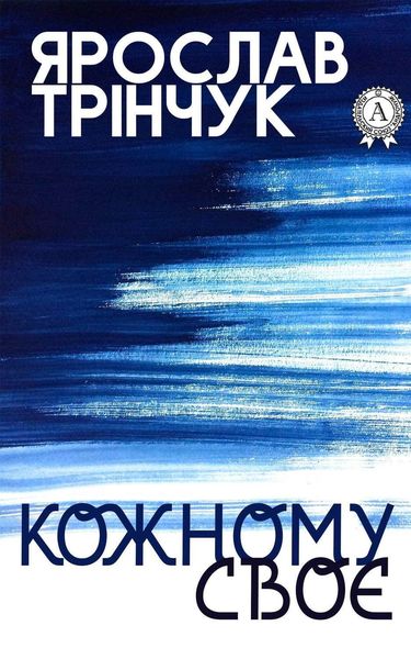 Обложка книги «Кожному своє»