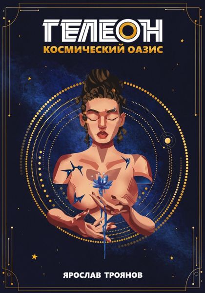 Обложка книги  «Гелеон. Космический Оазис»