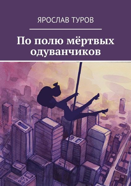 Обложка книги  «По полю мёртвых одуванчиков»