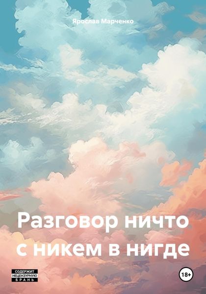 Обложка книги  «Разговор ничто с никем в нигде»