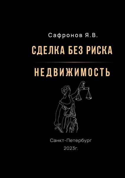 Обложка книги  «Сделка без риска – недвижимость»