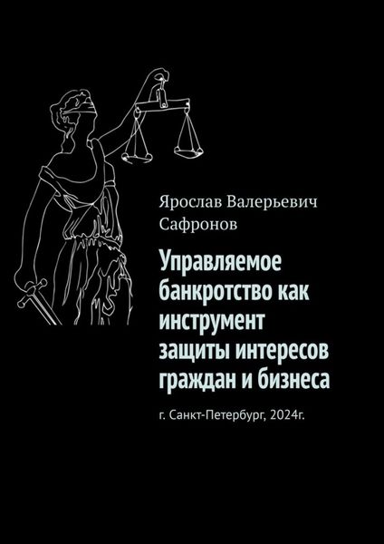 Обложка книги  «Управляемое банкротство как инструмент защиты интересов граждан и бизнеса»