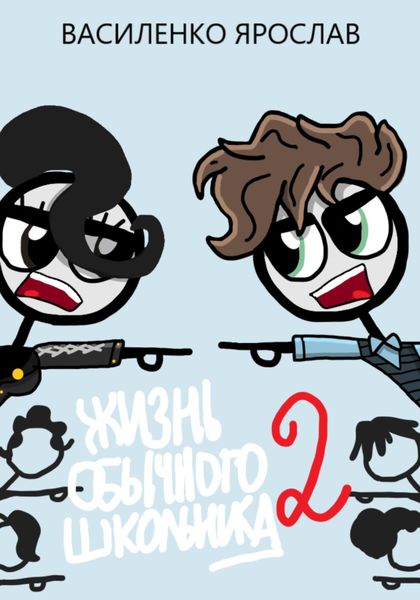 Обложка книги «Жизнь обычного школьника 2»