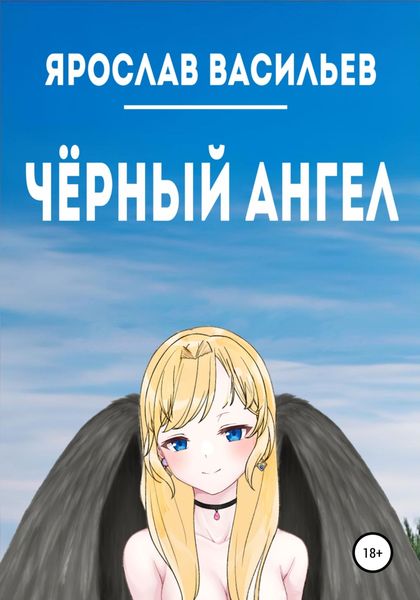 Обложка книги  «Чёрный ангел»