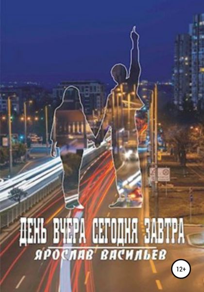 Обложка книги «День вчера сегодня завтра»