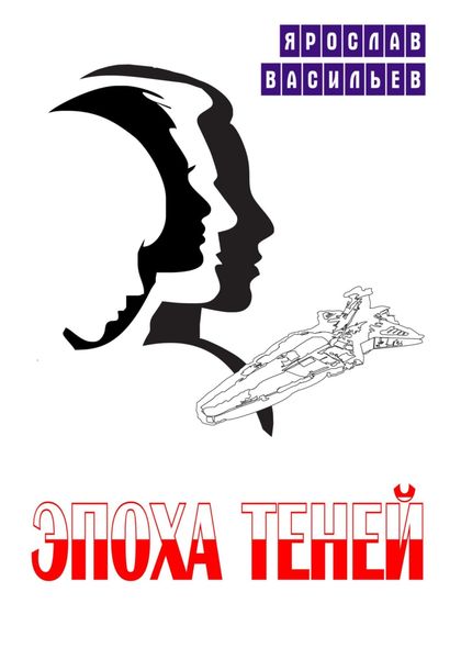 Обложка книги  «Эпоха теней»