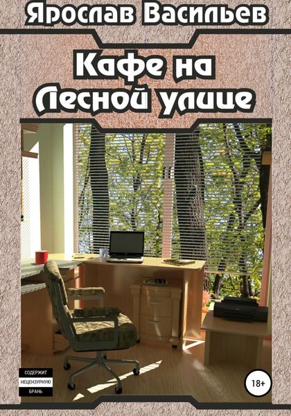 Обложка книги  «Кафе на Лесной улице»