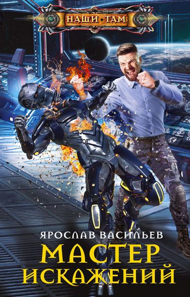 Обложка книги  «Мастер искажений»