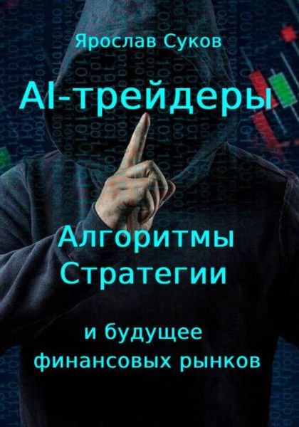 Обложка книги  «AI-трейдеры: Алгоритмы, стратегии и будущее финансовых рынков»
