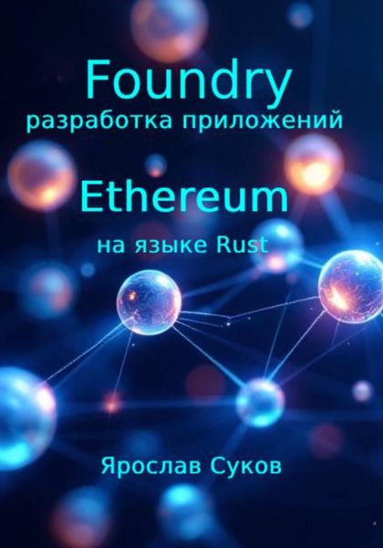 Обложка книги  «Foundry: разработка приложений Ethereum на языке Rust»