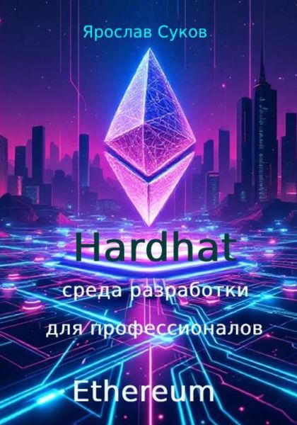 Обложка книги  «Hardhat: среда разработки Ethereum для профессионалов»