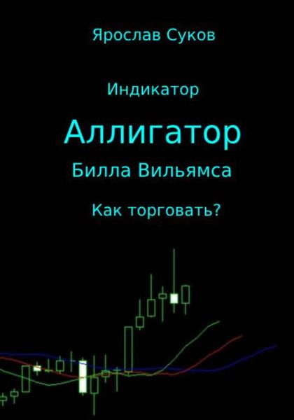 Обложка книги  «Индикатор «Аллигатор» Билла Вильямса: как торговать?»